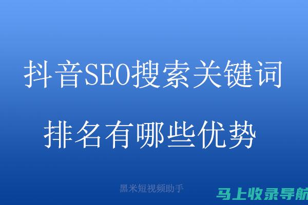 抖音SEO优化进阶指南：提升视频互动率的秘诀