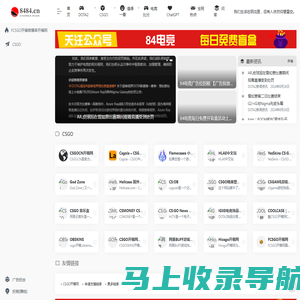 84电竞开箱网-电竞CSGO游戏平台导航网站